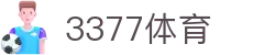 3377体育 - 全网最全最有态度的体育赛事直播平台