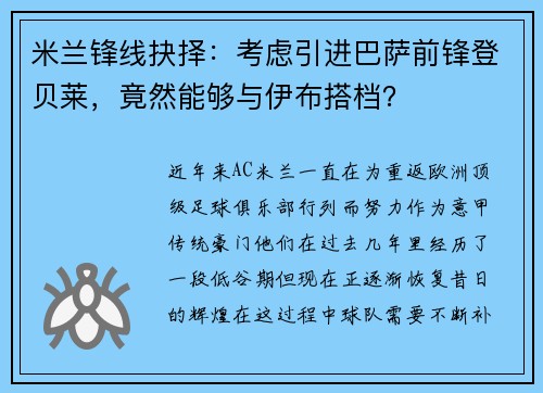米兰锋线抉择：考虑引进巴萨前锋登贝莱，竟然能够与伊布搭档？