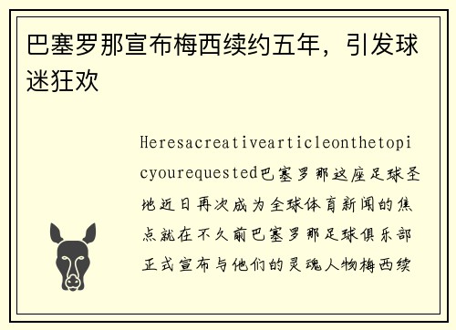 巴塞罗那宣布梅西续约五年，引发球迷狂欢